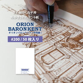 オリオンバロンケント紙 #200 中性紙 50枚入 選べる10サイズ B1 B2 B3 B4 B5 A1 A2 A3 A4 A5 / 厚さ3種類　135kg ケント紙 高平滑 製図 マーカー 細密画 漫画原稿 パッケージ 造形 デッサン 紙 画材