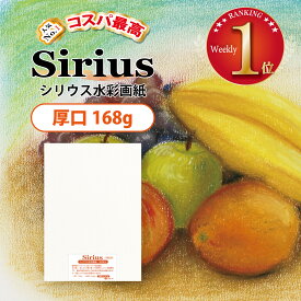 シリウス水彩紙　厚口（168g） 50枚入 選べる厚さ3種 / 9サイズ　★全サイズ/個数　送料無料★全サイズ・個数 送料無料 ★ コスパ 水彩紙 画用紙 画材 水彩 アクリル ペン 鉛筆 色鉛筆 水彩色鉛筆 マーカー パステル スケッチ 風景画 人物画 漫画 イラスト オリオン