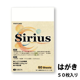 シリウスポストカードパック PC-S50(No.483) 50枚入 はがき・ポストカード