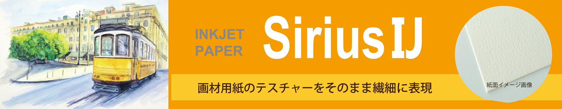 シリウスIJ