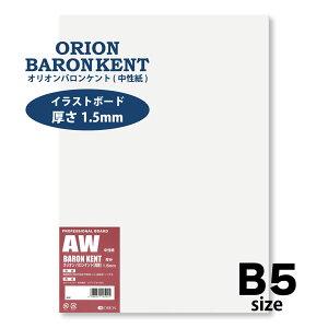 イラストボード ケントボード B5サイズ 10枚入 厚さ1.5mm 両面 オリオンバロンケント紙 AW-B5
