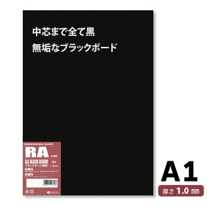 オリオン ブラックボード A1サイズ 厚さ1mm 10枚入 黒厚紙 黒台紙 模型材料 イラストボード RA-A1