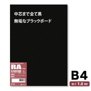 オリオン ブラックボード B4サイズ 厚さ1mm 10枚入 黒厚紙 黒台紙 模型材料 イラストボード RA-B4