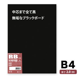 オリオン ブラックボード B4サイズ 厚さ2mm 5枚入 黒厚紙 黒台紙 模型材料 イラストボード RB-B4