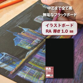 ブラックボード RA 厚さ1mm 10枚入 黒厚紙 黒台紙 模型材料 イラストボード 選べる8サイズ A1 A2 A3 A4 B1 B2 B3 B4 色鉛筆 精密画 展示 ボード 画材 イラストレーションボード オリオン