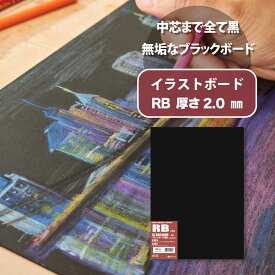 ブラックボード RB 厚さ2mm 5枚入（A4のみ10枚入） 黒厚紙 黒台紙 模型材料 イラストボード 選べる8サイズ A1 A2 A3 A4 B1 B2 B3 B4 色鉛筆 精密画 展示 ボード 画材 イラストレーションボード 板紙 ボード オリオン