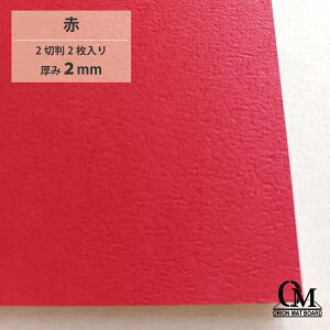 オリオン マットボード 赤 HB-N522切判 2枚入り 厚さ2mm 788mm×545mm マット台紙 額縁 額装 ディスプレイ 厚紙 カラー台紙