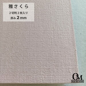 オリオン マットボード 雅さくら HB-5082切判 2枚入り 厚さ2mm 788mm×545mm マット台紙 額縁 額装 ディスプレイ 厚紙 カラー台紙