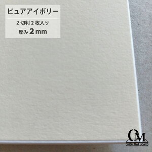 オリオン マットボード ピュアアイボリー HB-42 2切判 2枚入り 厚さ2mm 788mm×545mm マット台紙 額縁 額装 ディスプレイ 厚紙 カラー台紙