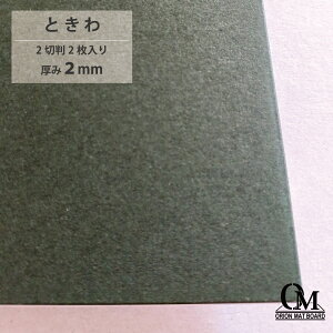 オリオン マットボード ときわ HB-864 2切判 2枚入り 厚さ2mm 788mm×545mm マット台紙 額縁 額装 ディスプレイ 厚紙 カラー台紙