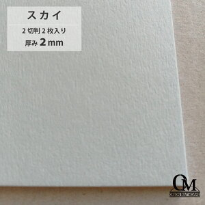 オリオン マットボード スカイ HB-565 2切判 2枚入り 厚さ2mm 788mm×545mm マット台紙 額縁 額装 ディスプレイ 厚紙 カラー台紙