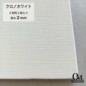 オリオン マットボード クロノホワイト HB-48 2切判 2枚入り 厚さ2mm 788mm×545mm マット台紙 額縁 額装 ディスプレイ 厚紙 カラー台紙