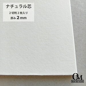 オリオン マットボード ナチュラル芯 LB-41 2切判 2枚入り 厚さ2mm 788mm×545mm マット台紙 額縁 額装 ディスプレイ 厚紙 カラー台紙