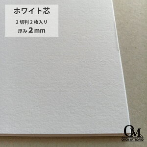 オリオン マットボード ホワイト芯 HB-41 2切判 2枚入り 厚さ2mm 788mm×545mm マット台紙 額縁 額装 ディスプレイ 厚紙 カラー台紙