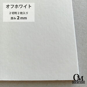 オリオン マットボード オフホワイト HB-44 2切判 2枚入り 厚さ2mm 788mm×545mm マット台紙 額縁 額装 ディスプレイ 厚紙 カラー台紙