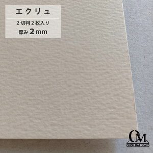 オリオン マットボード エクリュ HB-319 2切判 2枚入り 厚さ2mm 788mm×545mm マット台紙 額縁 額装 ディスプレイ 厚紙 カラー台紙