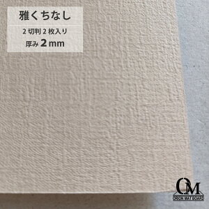 オリオン マットボード 雅くちなし HB-502 2切判 2枚入り 厚さ2mm 788mm×545mm マット 額縁 額装 ディスプレイ 厚紙 カラー台紙
