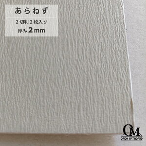 オリオン マットボード あらねず HB-16 2切判 2枚入り 厚さ2mm 788mm×545mm マット台紙 額縁 額装 ディスプレイ 厚紙 カラー台紙