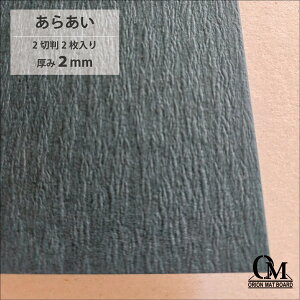 オリオン マットボード あらあい HB-42切判 2枚入り 厚さ2mm 788mm×545mm マット台紙 額縁 額装 ディスプレイ 厚紙 カラー台紙
