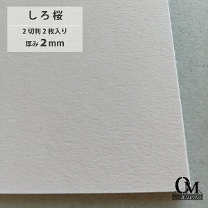 オリオン マットボード しろ桜 HB-564 2切判 2枚入り 厚さ2mm 788mm×545mm マット台紙 額縁 額装 ディスプレイ 厚紙 カラー台紙