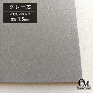 オリオン マットボード グレー芯 E-Gray150 2切判 2枚入り 厚さ1.5mm 788mm×545mm マット台紙 額縁 額装 ディスプレイ 厚紙 カラー台紙