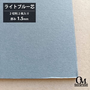 オリオン マットボード ライトブルー芯 E-Light blue150 2切判 2枚入り 厚さ1.5mm 788mm×545mm マット台紙 額縁 額装 ディスプレイ 厚紙 カラー台紙