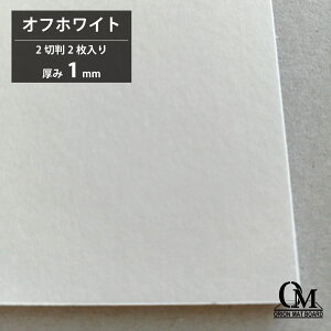 オリオン マットボード オフホワイトHA-44 ホワイト芯 2切判 2枚入り 厚さ1mm 788mm×545mm マット台紙 額縁 額装 ディスプレイ 厚紙 カラー台紙