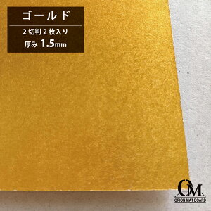 オリオン マットボード ゴールド HA-1 2切判 2枚入り 厚さ1mm 788mm×545mm マット台紙 額縁 額装 ディスプレイ 厚紙 カラー台紙