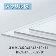 アクリル板 選べる4種11サイズ オーダーカット はがきサイズ A5 A4 A3 A2 A1 B5 B4 B3 B2 B1 厚さ1.5mm 1…