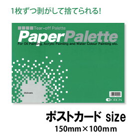オリオン ペーパーパレット 24枚入り 天糊タイプ ポストカードサイズ 150mm×100mm