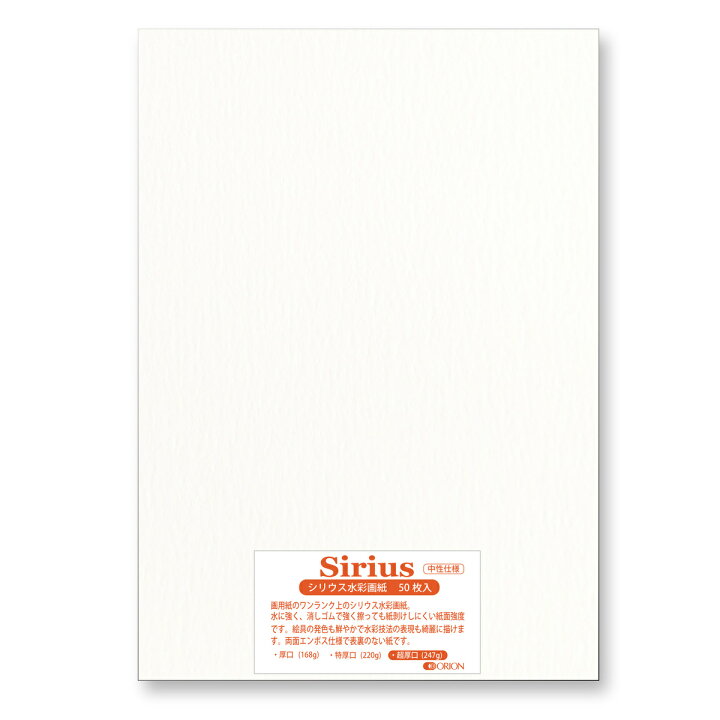 楽天市場 画用紙 シリウス水彩紙 超厚口 247g 50枚入 A1サイズ オリオン水彩画用紙 841mm 594ｍｍ オリオンショップ楽天市場店