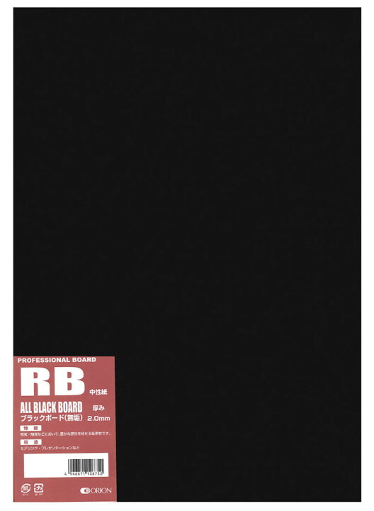 楽天市場 オリオン ブラックボード サイズ 厚さ2ｍｍ 10枚入 黒厚紙 黒台紙 模型材料 イラストボード Rb オリオンショップ楽天市場店