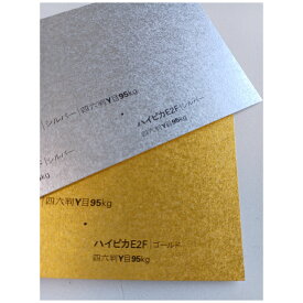 ハイピカE2F紙　95kg　ゴールド・シルバー選べる4サイズ　厚さ0.11mm