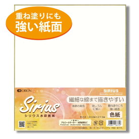 オリオン シリウス 色紙 1枚入り 273mm×242mm 大色紙 水彩紙 マーカー シリウス水彩画紙
