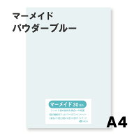 マーメイド紙 選べる全60色9サイズ 153kg パウダーブルー A4サイズ（297×210） 33枚入 選べる60色 オリ…