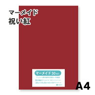 マーメイド紙 選べる全60色9サイズ 153kg 祝い紅 A4サイズ（297×210） 33枚入 選べる60色 オリオン