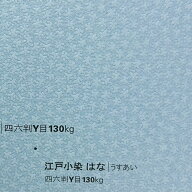 江戸小染 はな 「うすあい」　130kg ファンシーペーパー　選べる9色・10サイズ　オリオン