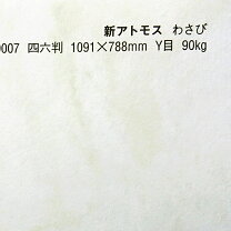 A4 サイズ 特殊紙 新アトモス プラチナ シモジマ カットペーパー 新アトモス A4 くちなし 002136327 1セット 10束 直送品