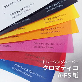 クロマティコA-FS紙　59kg　選べる4サイズ7色カラー　カラートレぺ