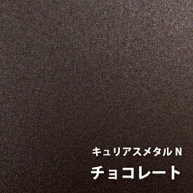 キュリアスメタルN　チョコレート ＜88.1＞ 選べる全13色　ファンシーペーパー　オリオン