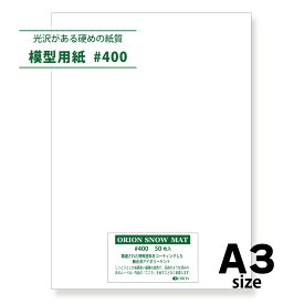 模型用紙 スノーマット #400 A3サイズ 50枚入り 厚さ0.46mm オリオン 建築模型 模型材料 420mm×297mm