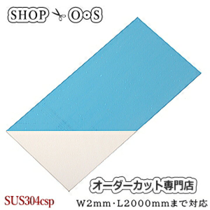楽天市場】ステンレス板 SUS304csp-1/2H 0.1mm×320×1000【ステンレス板 