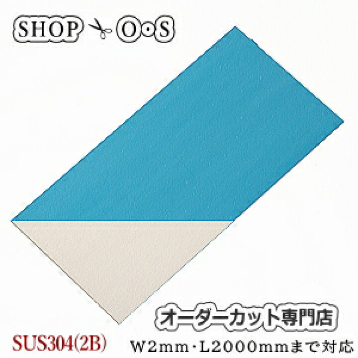 楽天市場】ステンレス板 SUS304 2B 2.0mm×1000×2000【ステンレス板 