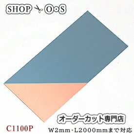 銅板　C1100P　タフピッチ　0.3mm×365×1200【銅板】【C1100P】【銅板C1100P】【銅版画】【オーダーカット】【熱伝導】【保護テープ】【金属板】【DIY】【切断】【日曜大工】【補修】