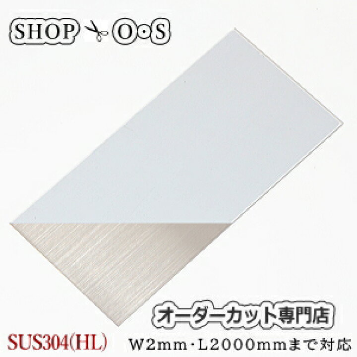 楽天市場】ステンレス板 SUS304 HL ヘアライン 1.5mm×1000×1000 