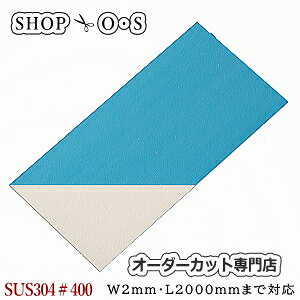 XeX@SUS304Ж#400@@1.0mm×500×2000yXeXzyЌzy400zyЖʁ400zySUS304ЖʁzyI[_[JbgzyzyDIYzyؒfzyjHzyCz