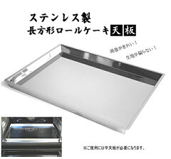 楽天市場 オリジナル 調理器具 製菓用 ロールケーキ天板 ステンレス製ロールケーキ天板オリジナル Shop ｏ ｓ
