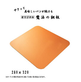 ショップ限定280x320角天板用　『パンをサクッと焼く魔法の銅板』【オーブン用天板】【パンの銅板】【オーブン用】【クープ】【気泡】 【天板】【エッジが立たない】【バゲット】【窯伸び】【焼きムラ軽減】 【庫内広々】