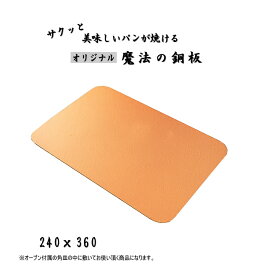 ショップ限定240x360角天板用『パンをサクッと焼く魔法の銅板』【オーブン用天板】【平天板】【銅板】【パンの銅板】【クープが開かない】【クープが割れない】【ハード系】【製パン道具】【エッジが立たない】【予熱温度が低い】
