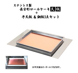 『ステンレス製長方形ロールケーキ天板』【260mmx320mm】＆『ステンレス製平天板』【1.5mm】＆『パンをサクッと焼く魔法の銅板』【0.8mm】【オーブン用天板】【銅板】【パンの銅板】【天板】【ロールケーキ天板】【クープが開かない】